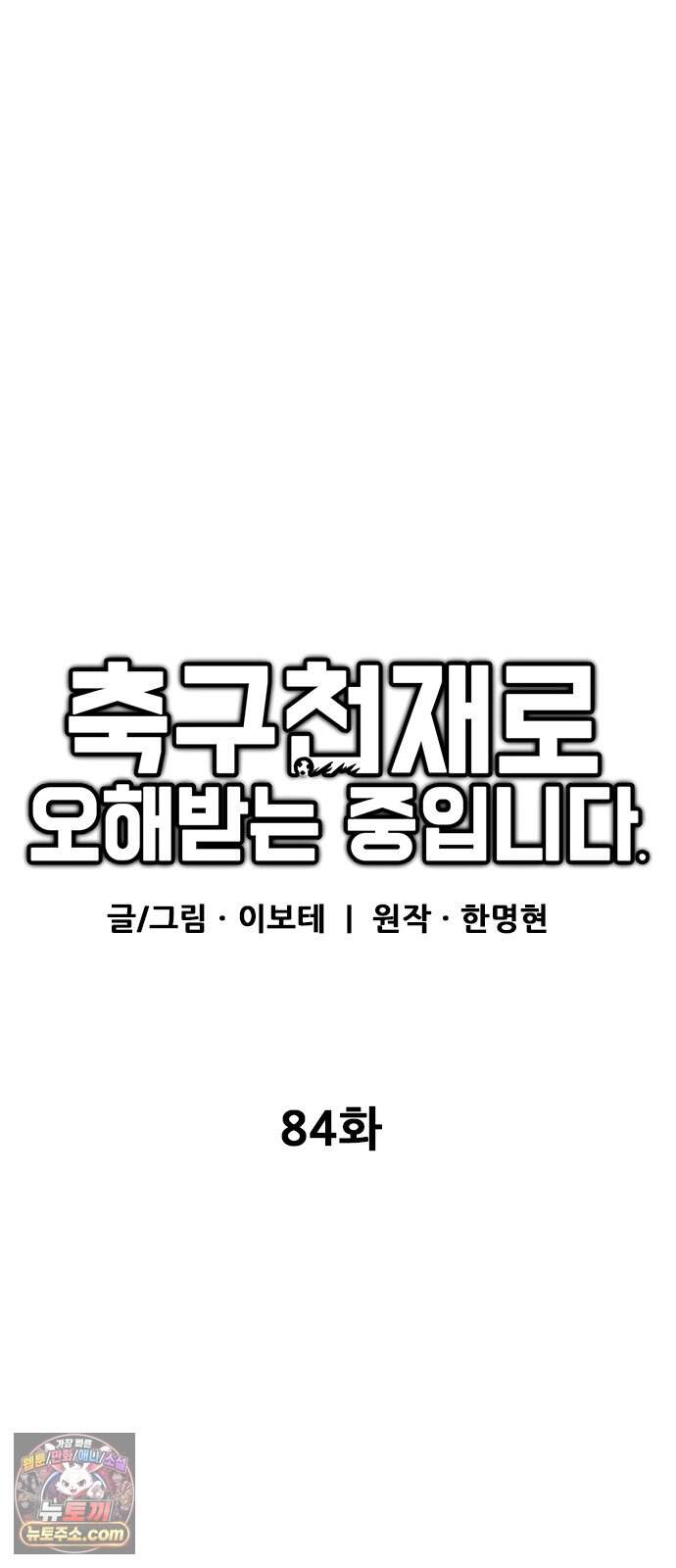 축구천재로 오해받는 중입니다 84화 35