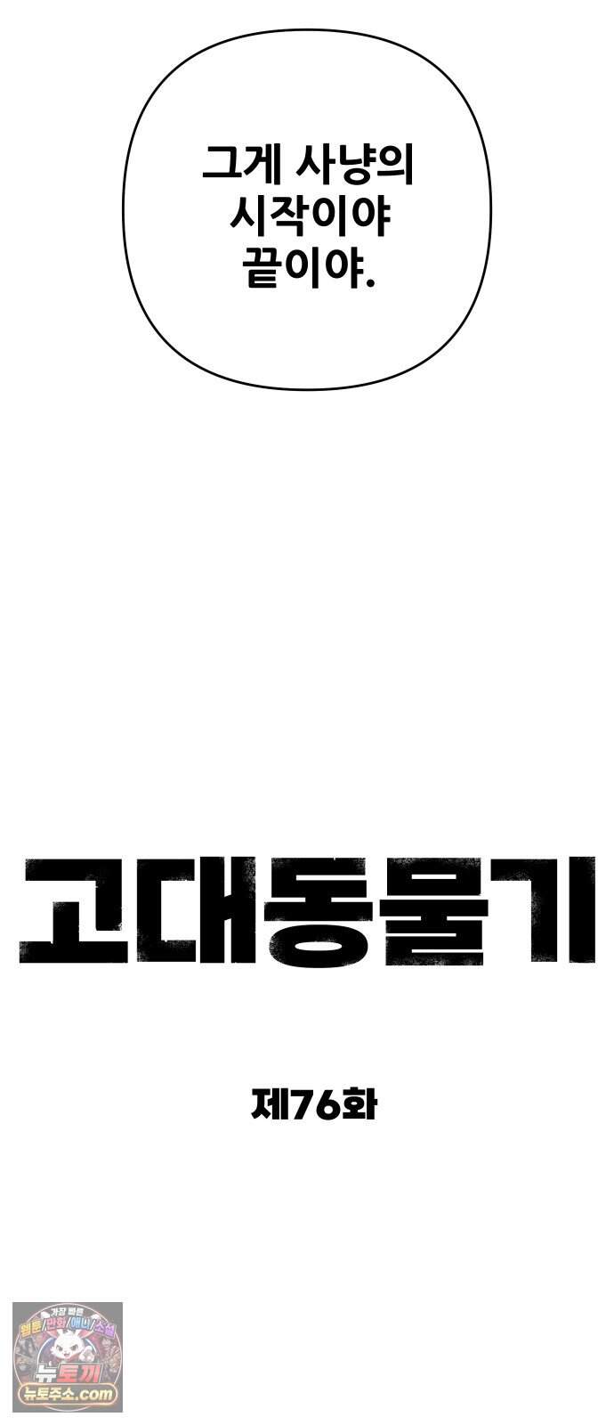 고대동물기 76화 : 장난감 - 11 15