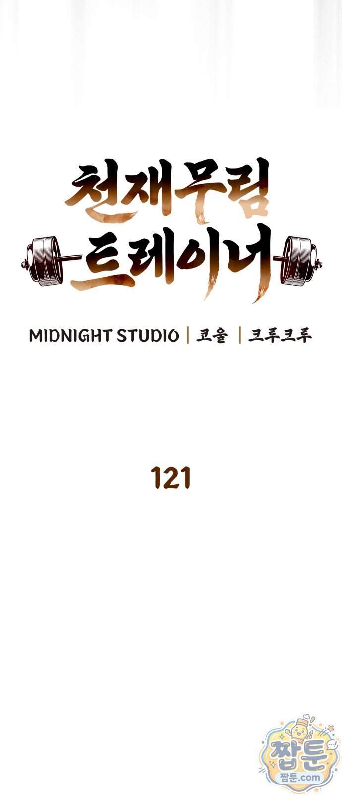 천재 무림 트레이너 121화 23