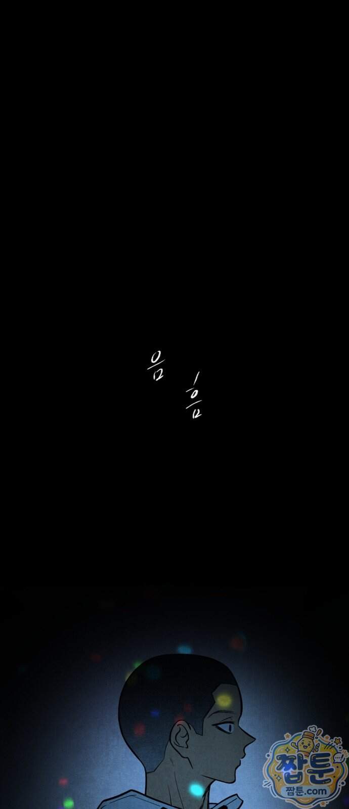 맹종 13화 2