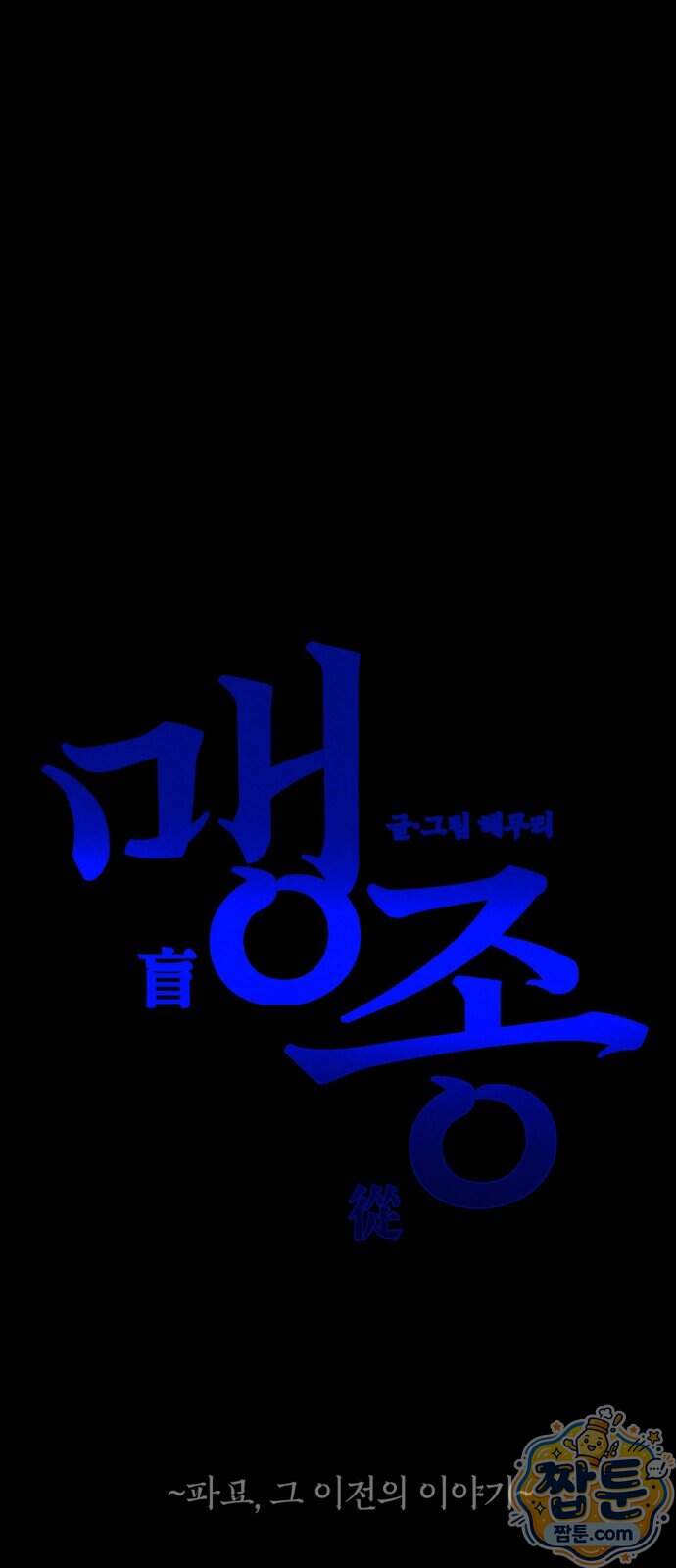 맹종 13화 95