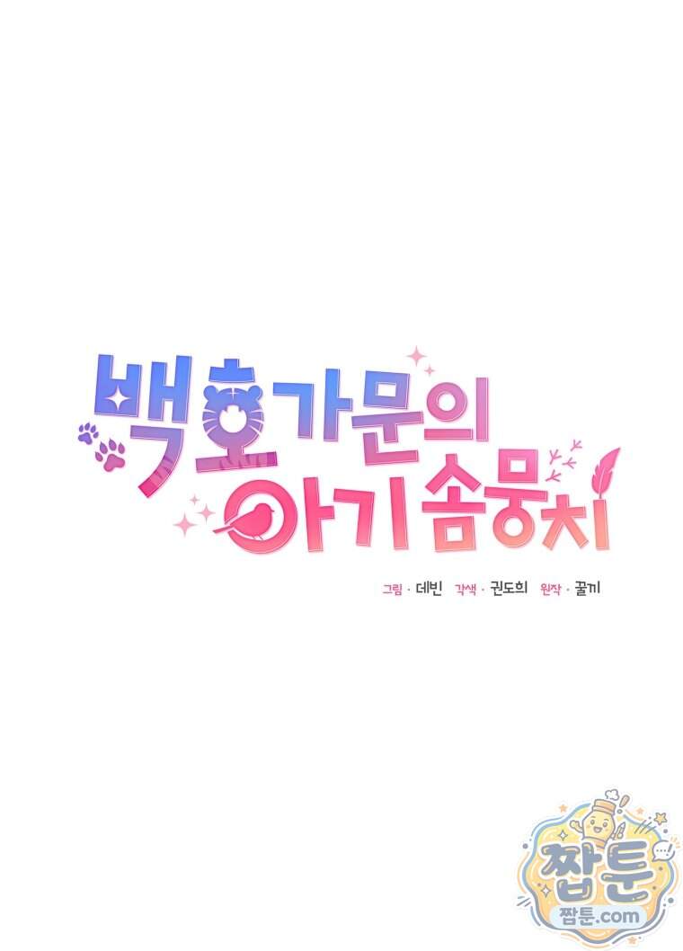 백호 가문의 아기 솜뭉치 34화 43