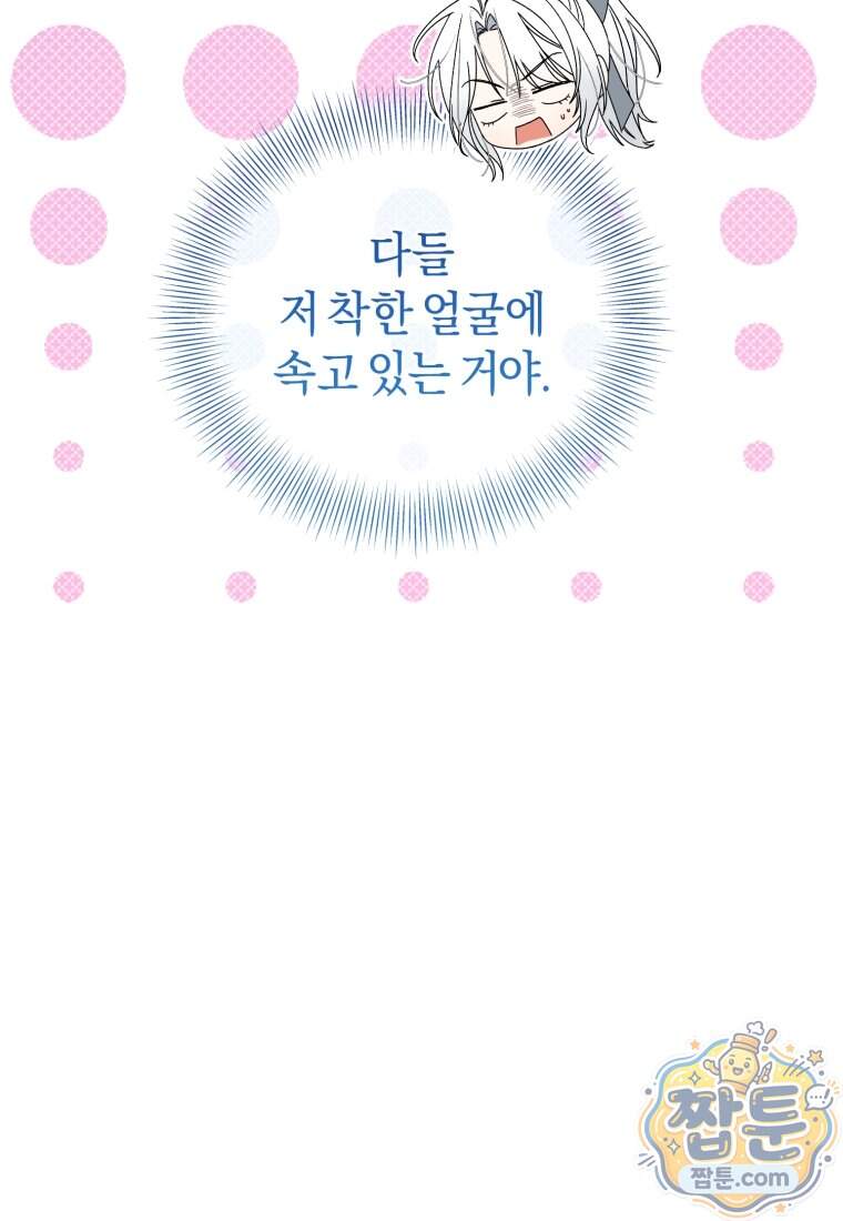 백호 가문의 아기 솜뭉치 34화 68