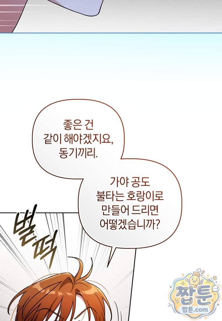 백호 가문의 아기 솜뭉치 34화 86