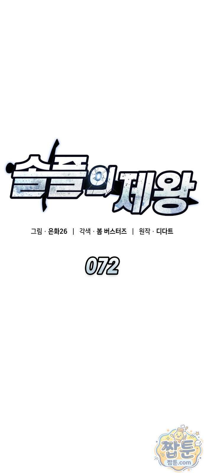 솔플의 제왕 72화 32