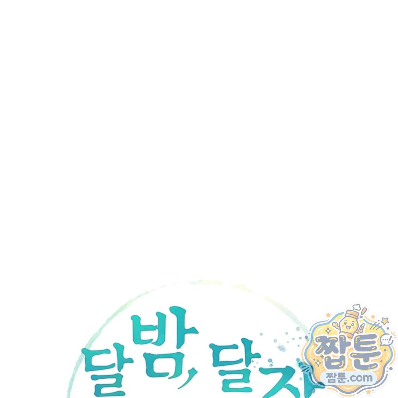 달밤, 달잠, 달잔 7화 1