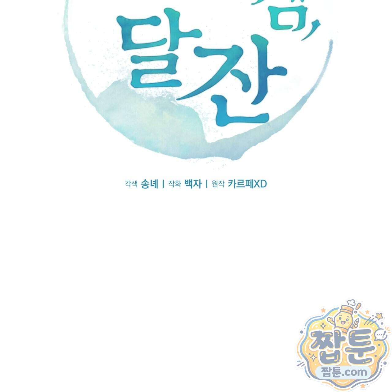 달밤, 달잠, 달잔 7화 2
