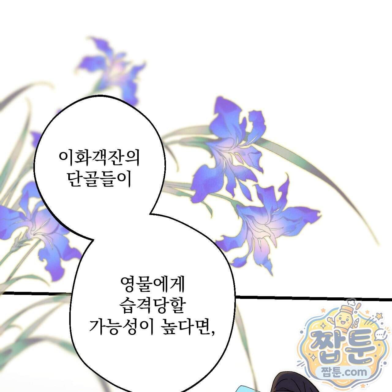 달밤, 달잠, 달잔 7화 10