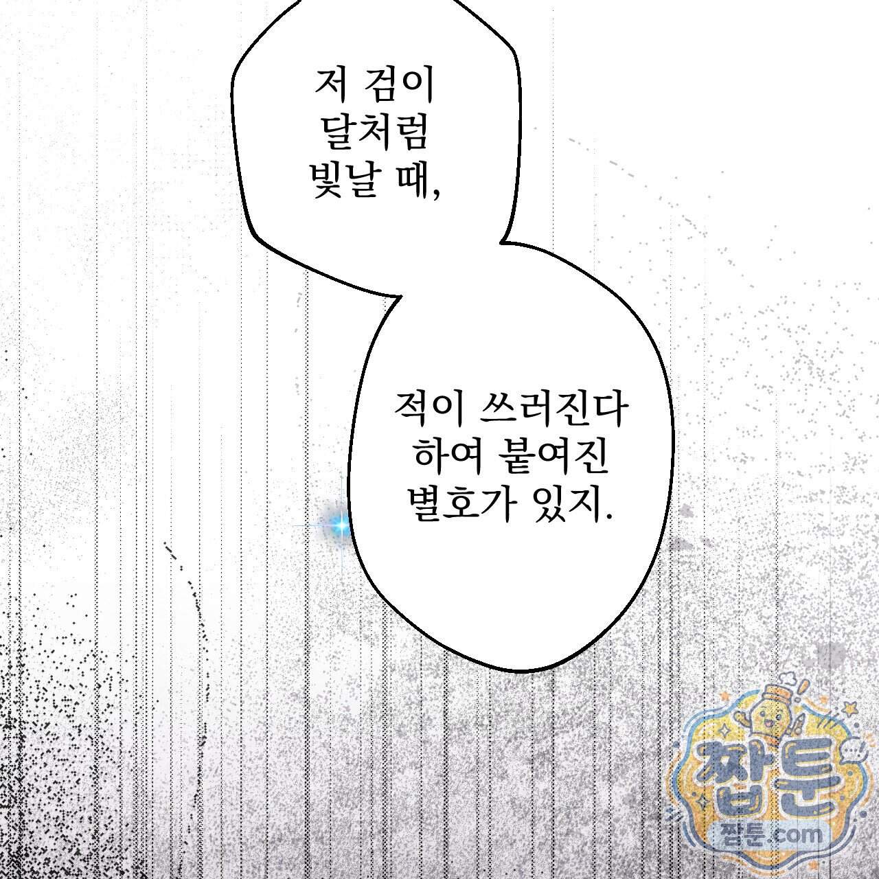 달밤, 달잠, 달잔 7화 47