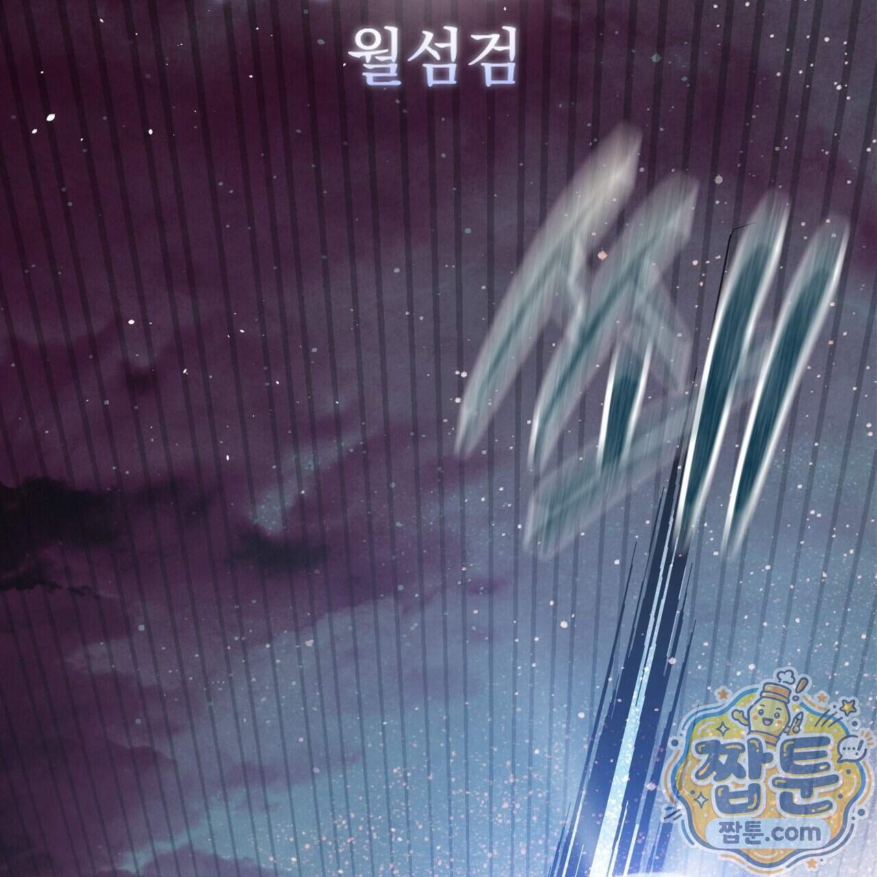 달밤, 달잠, 달잔 7화 52