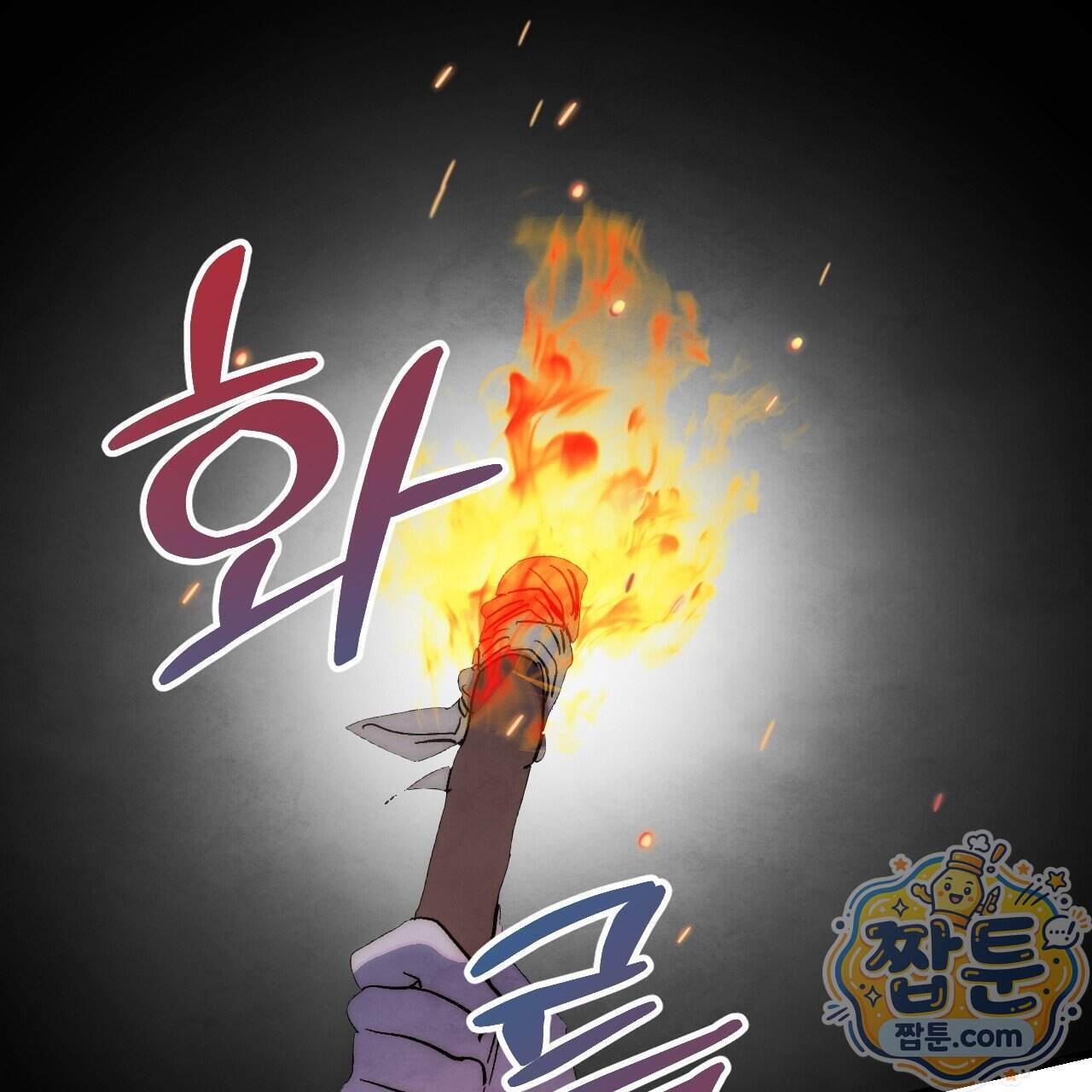 달밤, 달잠, 달잔 7화 82