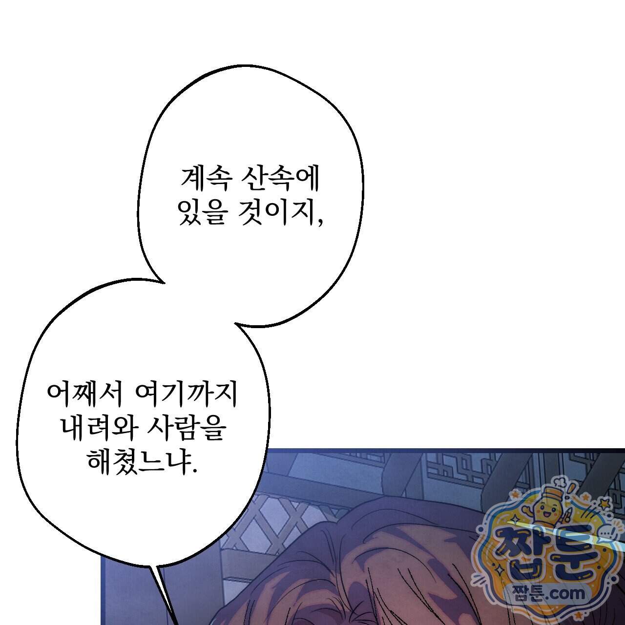 달밤, 달잠, 달잔 7화 128