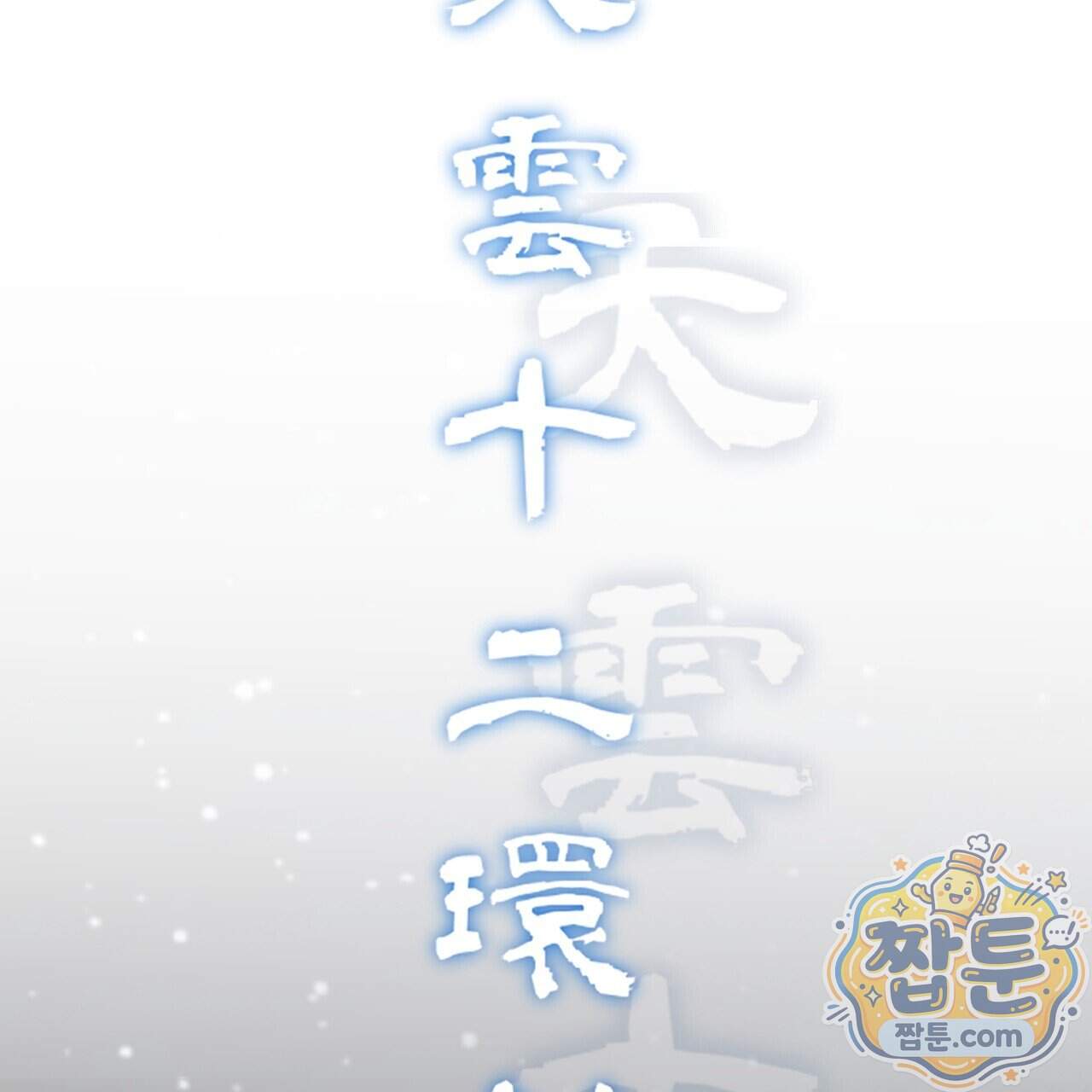 달밤, 달잠, 달잔 7화 133