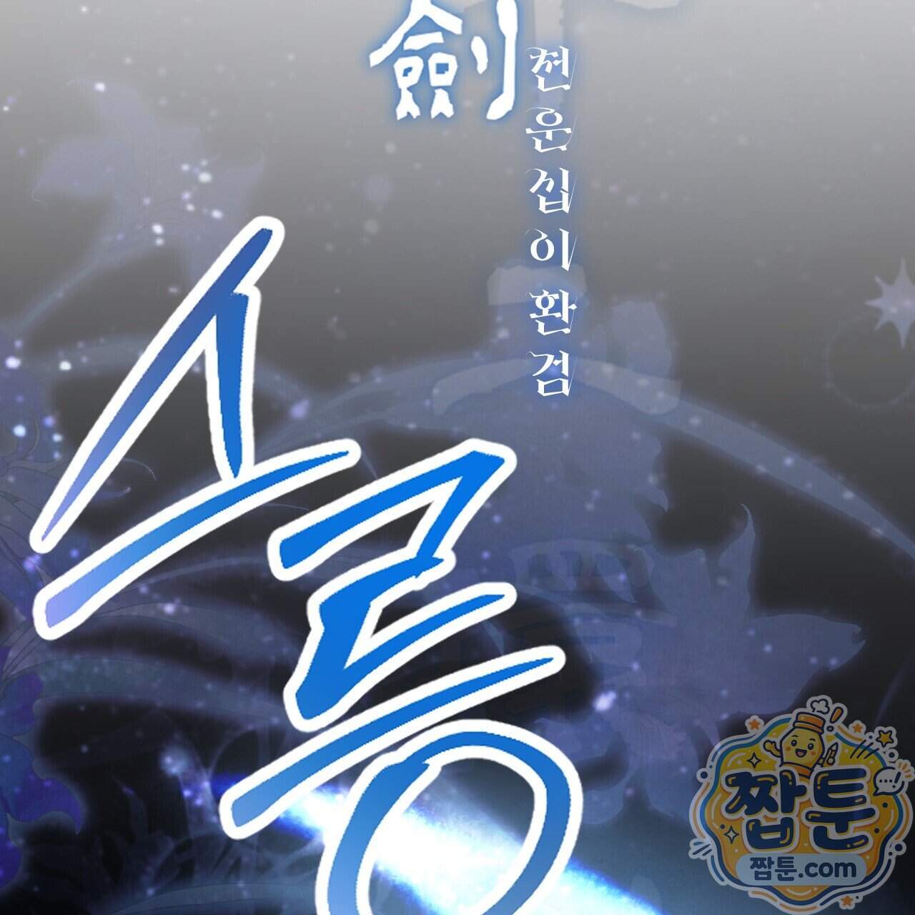 달밤, 달잠, 달잔 7화 134