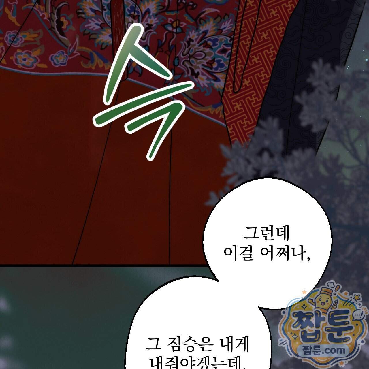 달밤, 달잠, 달잔 7화 151