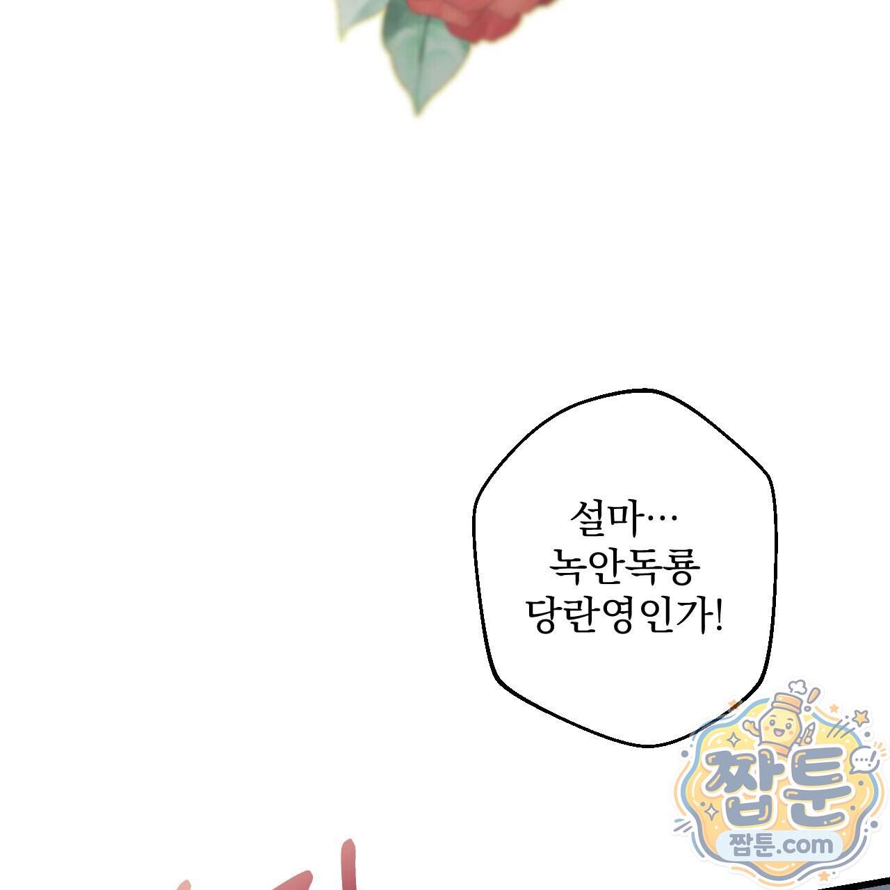 달밤, 달잠, 달잔 7화 163