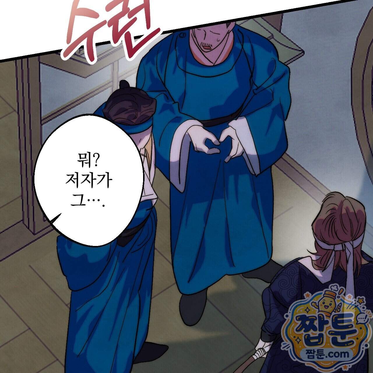 달밤, 달잠, 달잔 7화 164