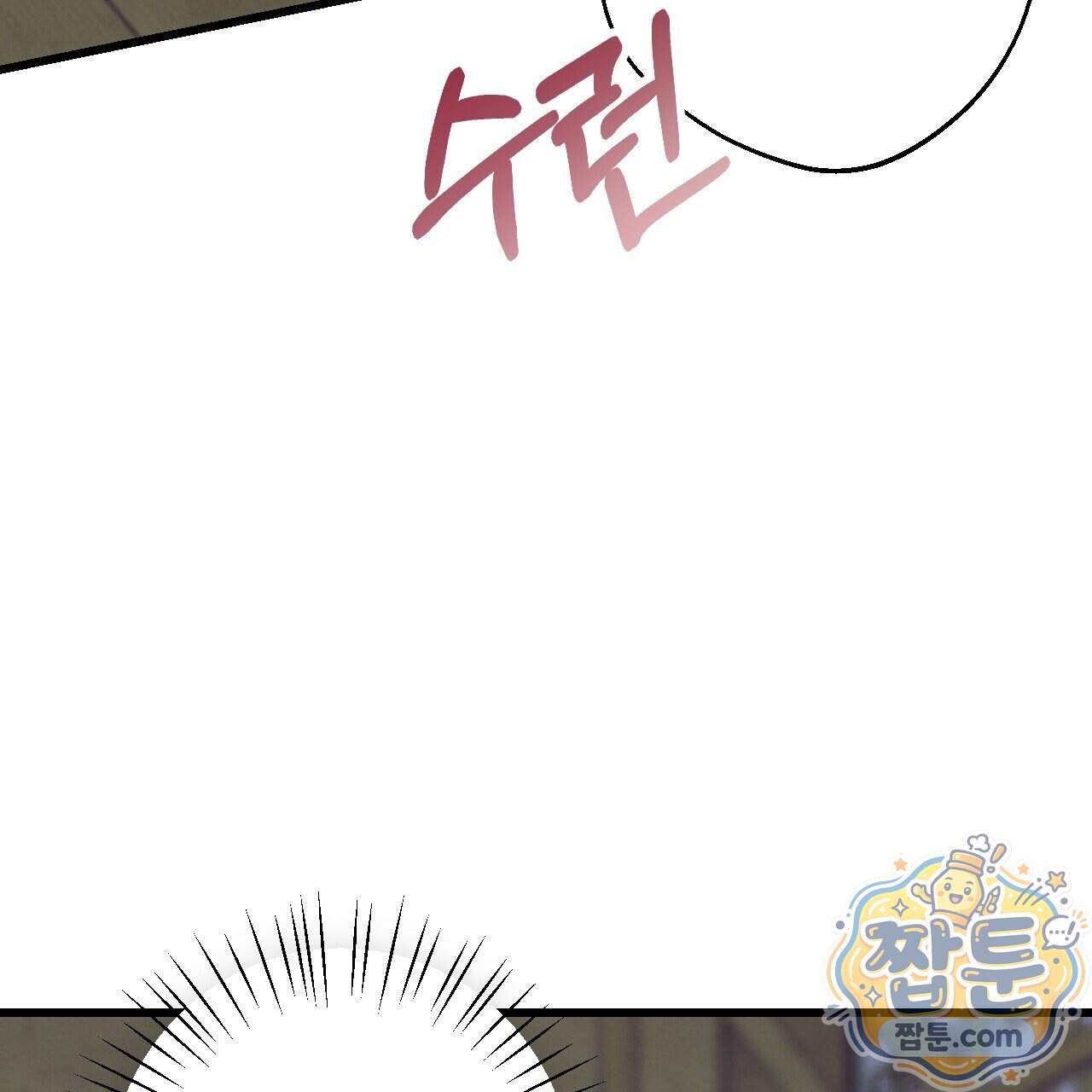 달밤, 달잠, 달잔 7화 166