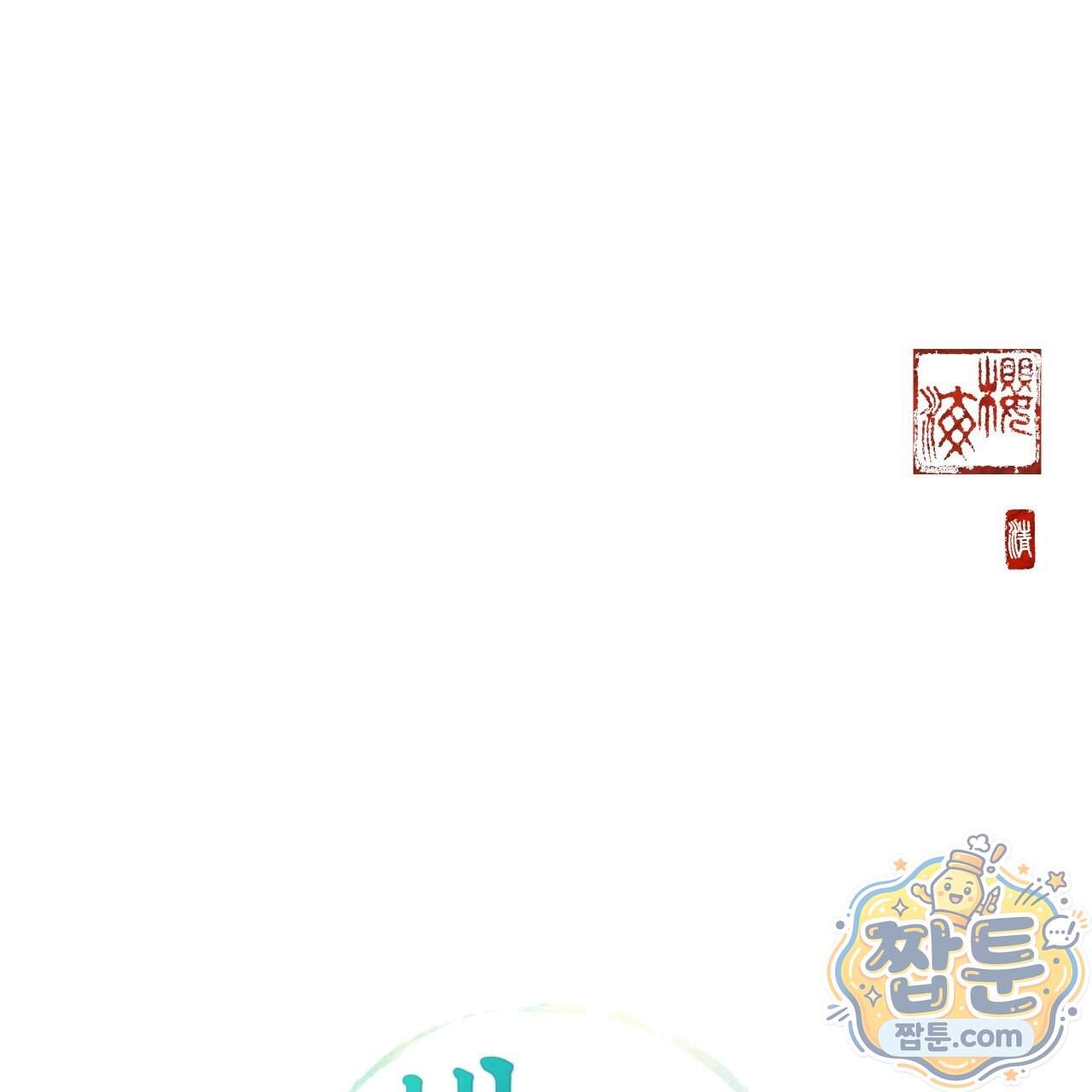 달밤, 달잠, 달잔 7화 209