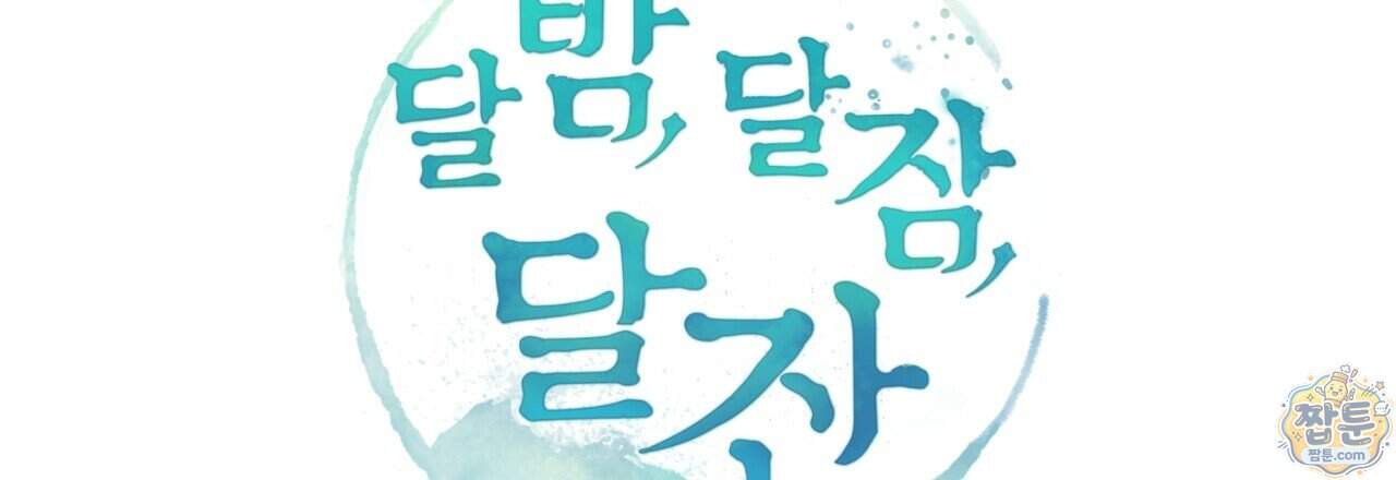 달밤, 달잠, 달잔 7화 210