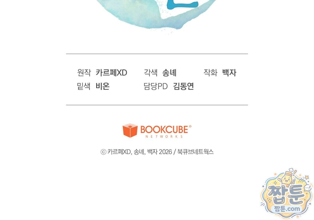 달밤, 달잠, 달잔 7화 211