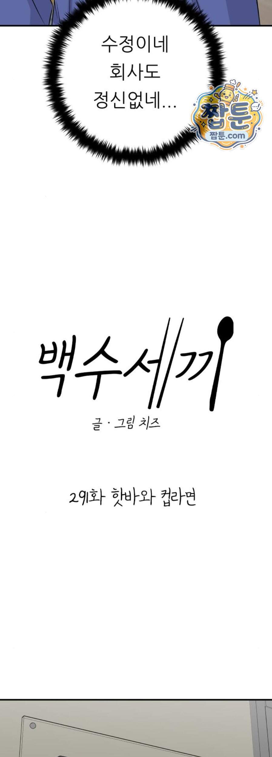 백수세끼 291화 10