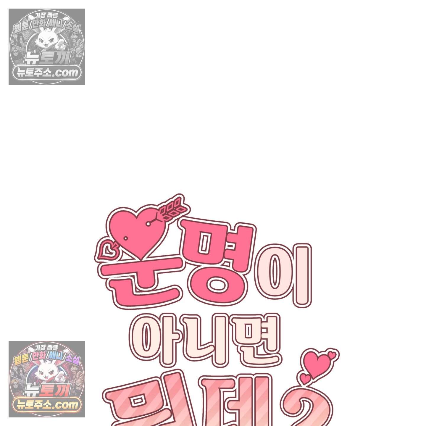 운명이 아니면 뭔데? 65화 104