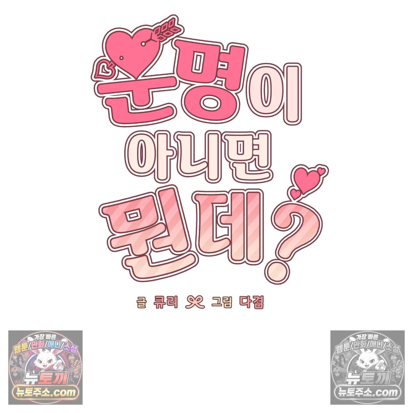 운명이 아니면 뭔데? 73화 95