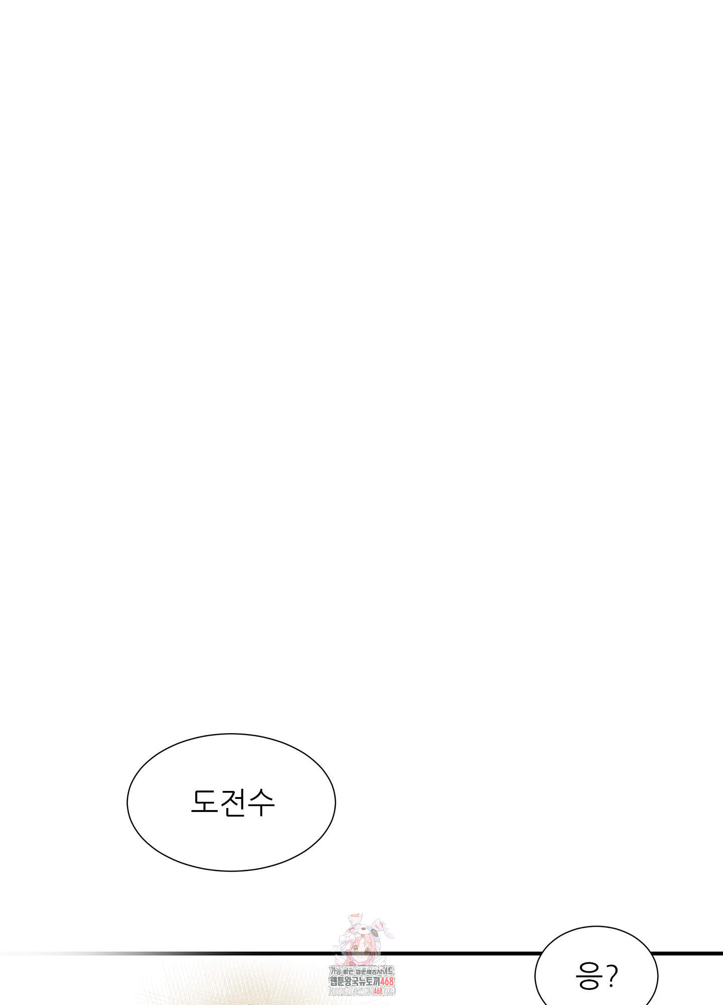 명성이 따르는 연애 66화 1