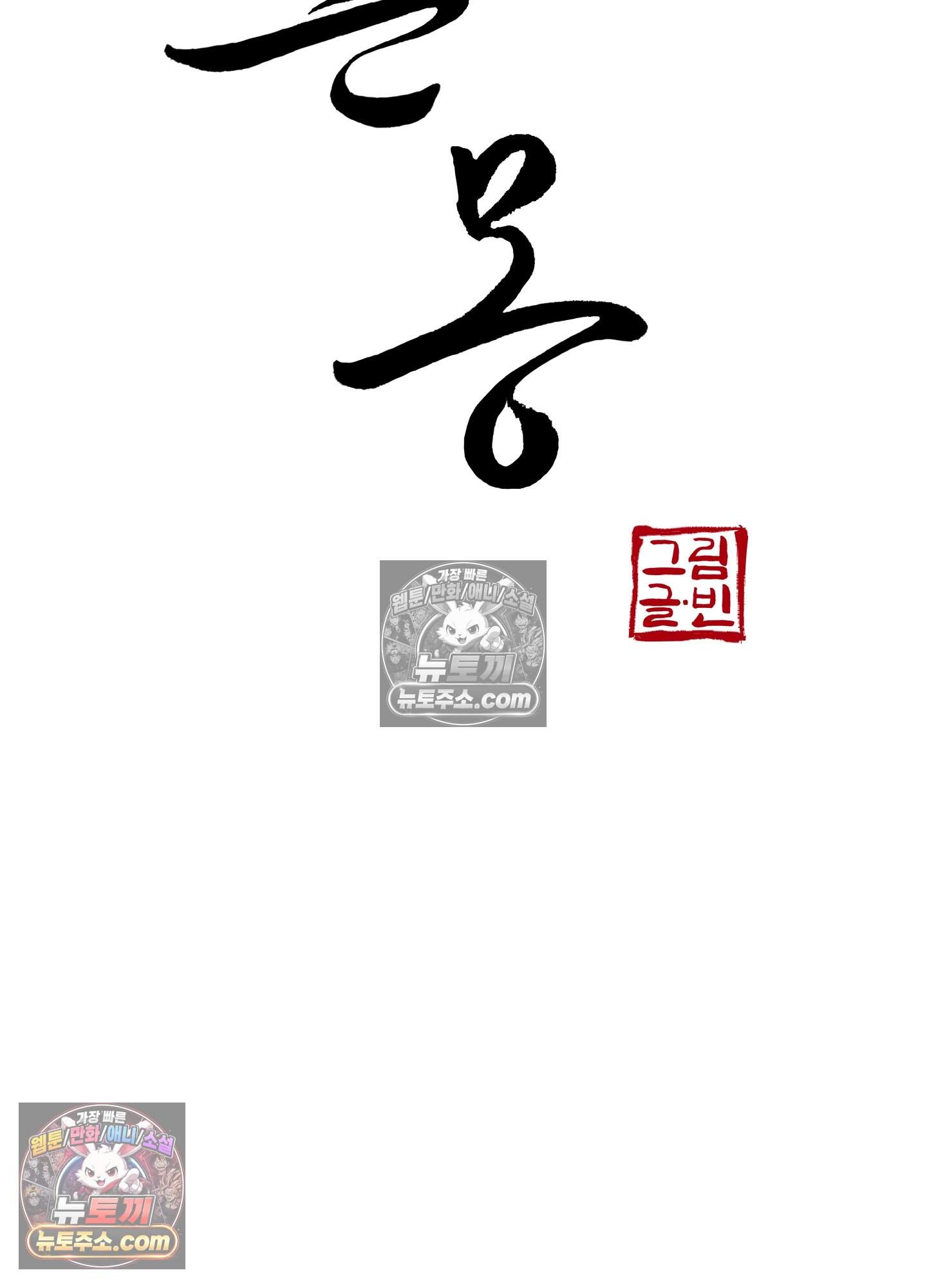 혼몽 38화 11