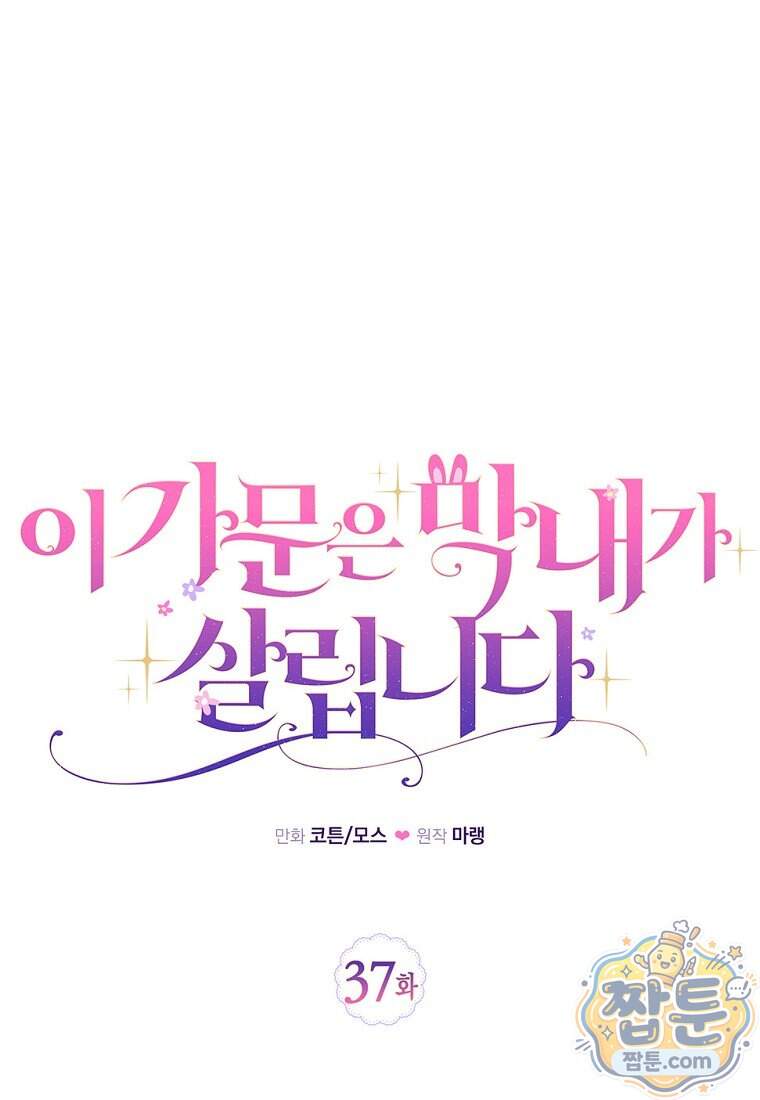 이 가문은 막내가 살립니다 37화 44
