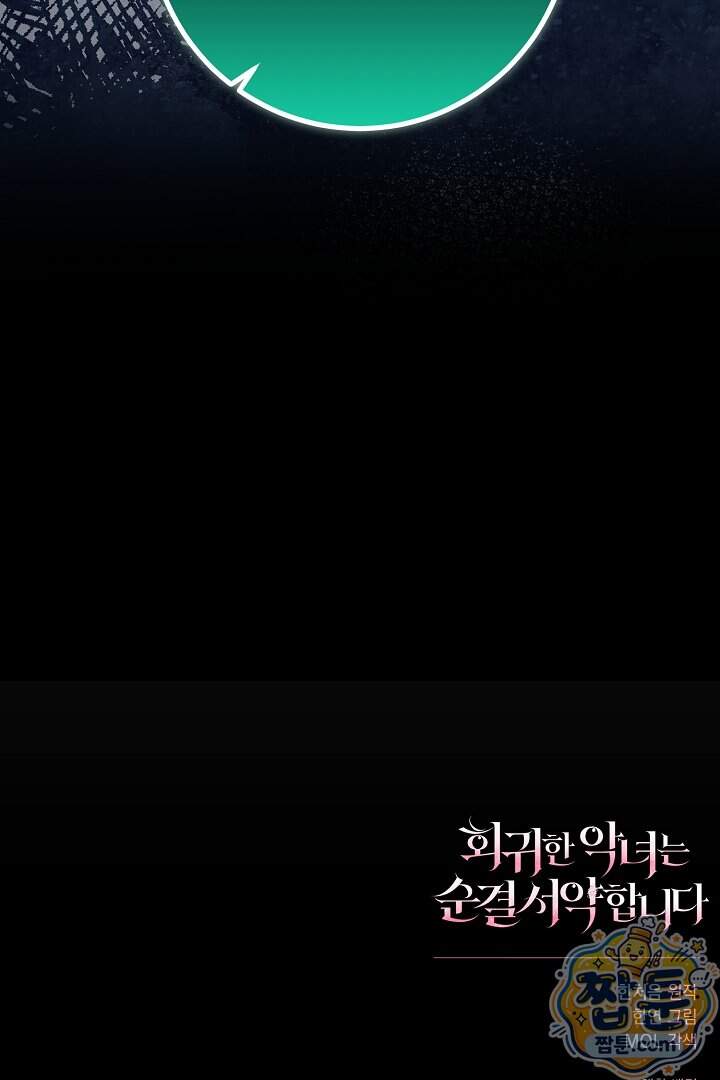 회귀한 악녀는 순결서약 합니다 53화 116