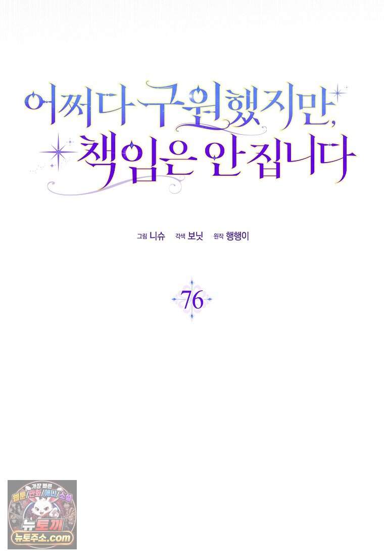 어쩌다 구원했지만, 책임은 안 집니다 76화 29