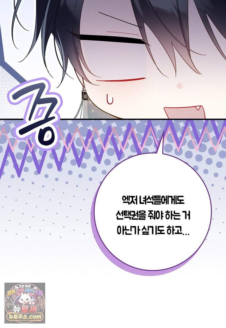 어쩌다 구원했지만, 책임은 안 집니다 76화 73