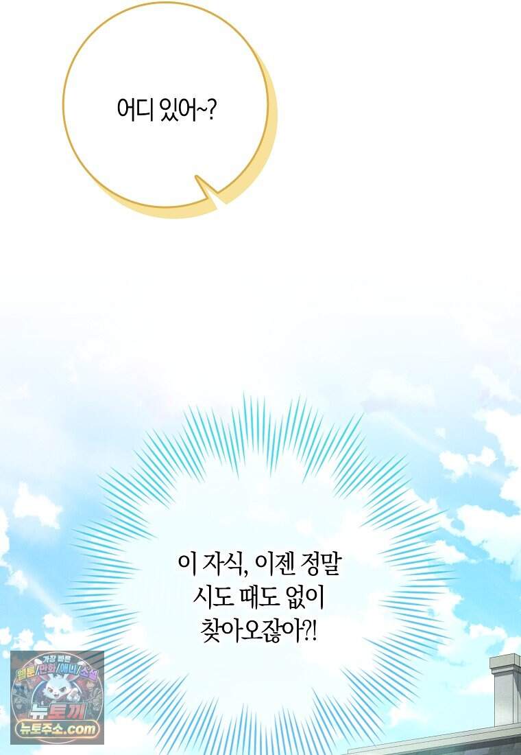 어쩌다 구원했지만, 책임은 안 집니다 76화 79