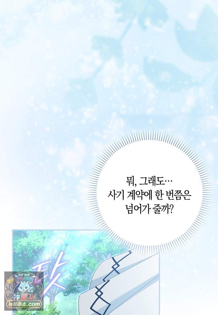 어쩌다 구원했지만, 책임은 안 집니다 76화 99