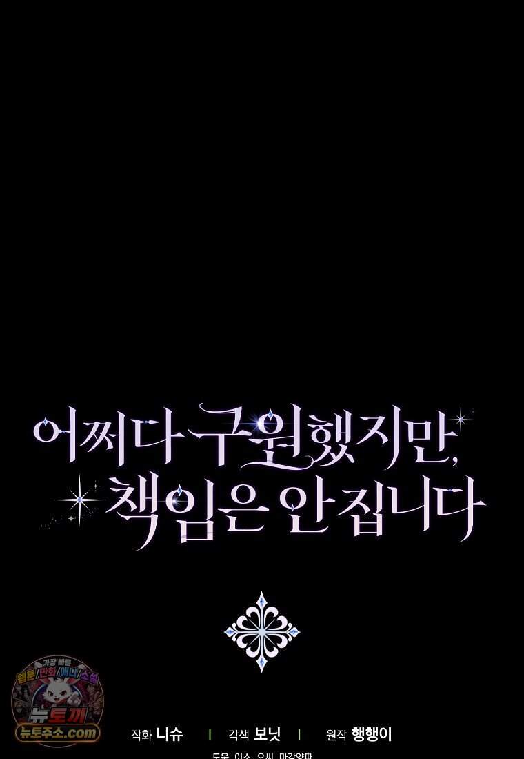 어쩌다 구원했지만, 책임은 안 집니다 76화 112