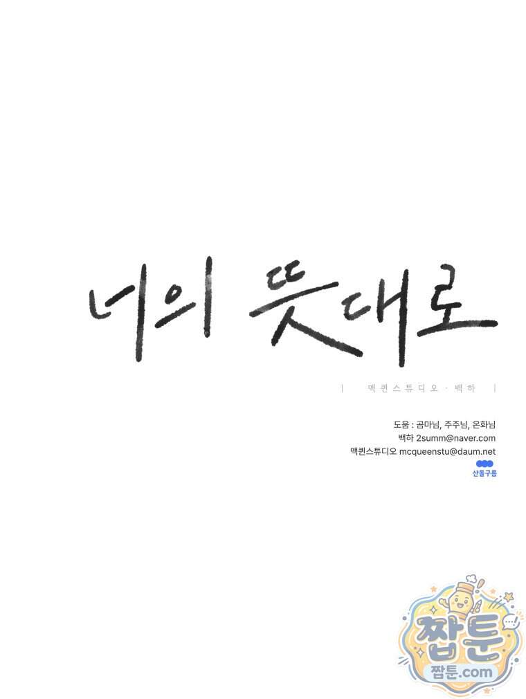 너의 뜻대로 30화 153