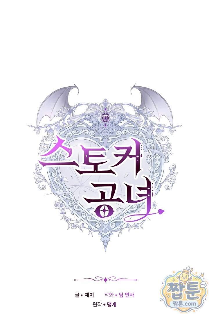 스토커 공녀 50화 13