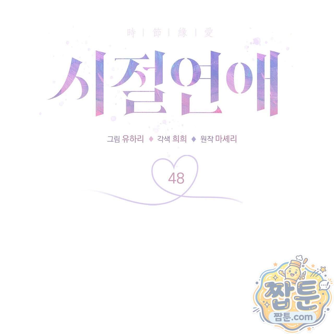 시절연애 48화 71