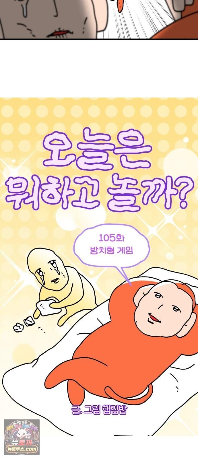 오늘은 뭐하고 놀까? 105화 방치형 게임 3