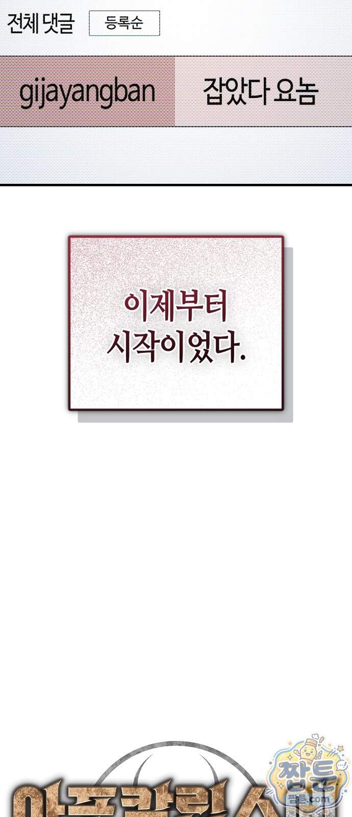 아포칼립스에 집을 숨김 114화 36