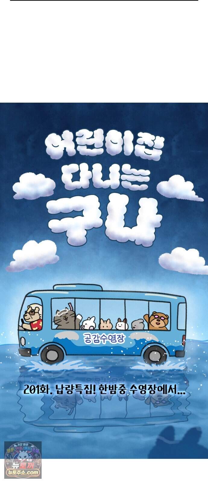 어린이집 다니는 구나 201화. 납량특집! 한밤중 수영장에서... 3