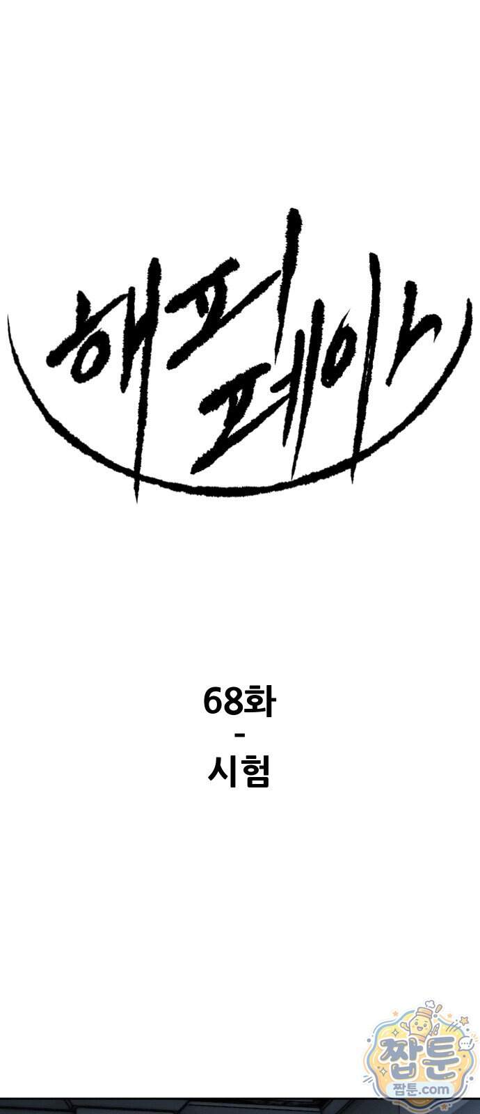 해피 페이스 68화 1