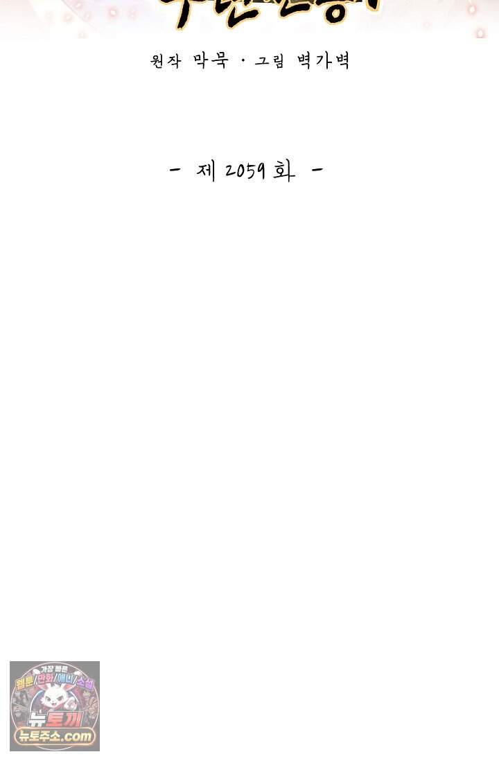 무련전봉 2059화 2