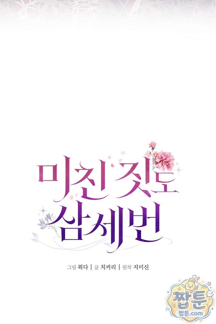 미친 짓도 삼세번 42화 110