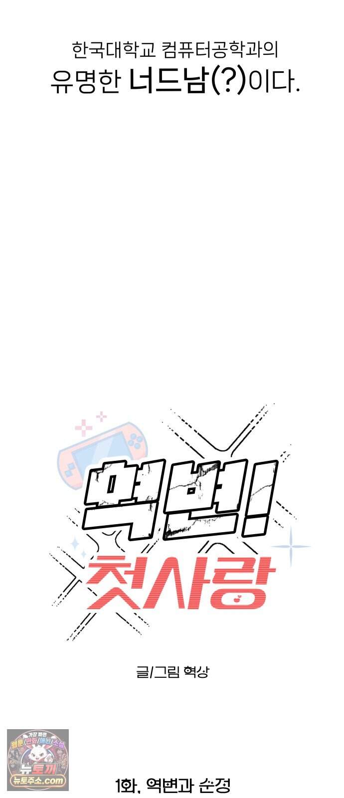 역변! 첫사랑 1화 역변과 순정 26