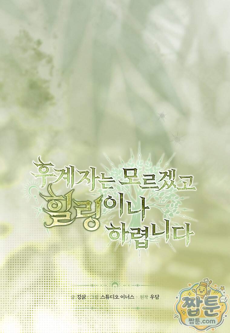 후계자는 모르겠고 힐링이나 하렵니다 30화 7