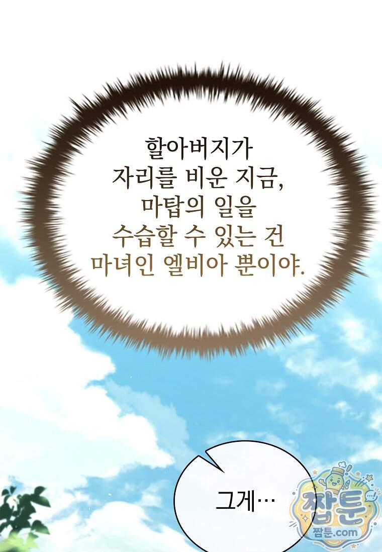 후계자는 모르겠고 힐링이나 하렵니다 30화 37
