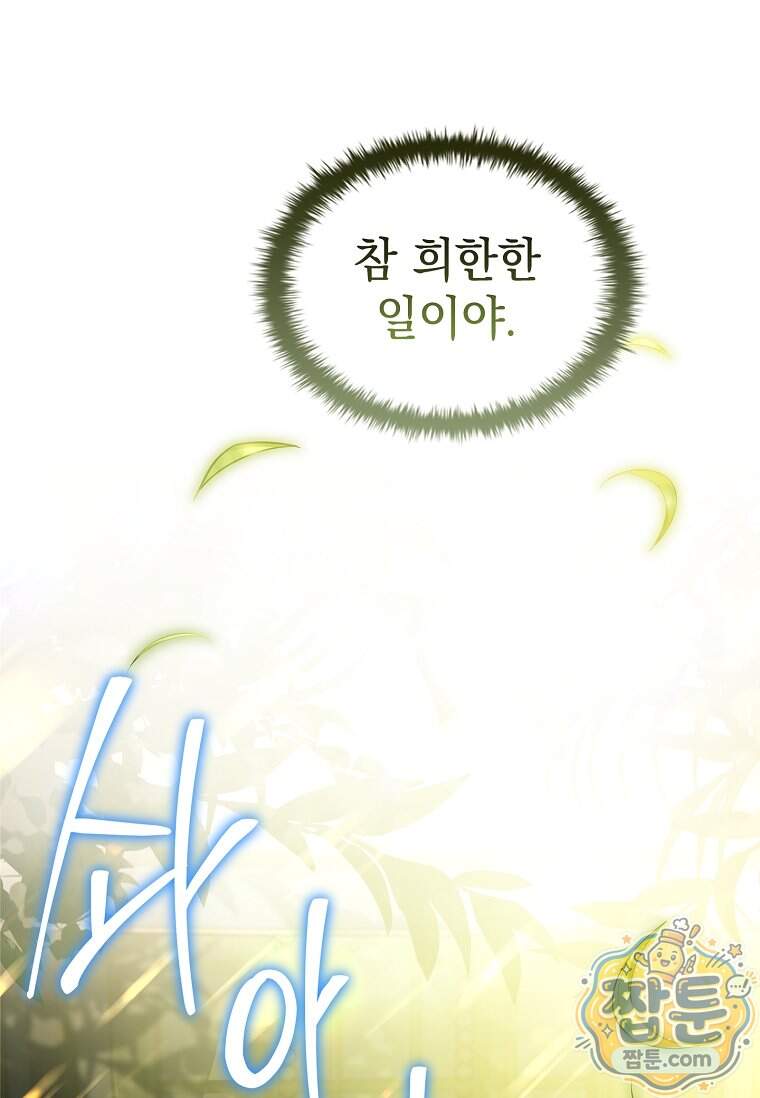 후계자는 모르겠고 힐링이나 하렵니다 30화 73